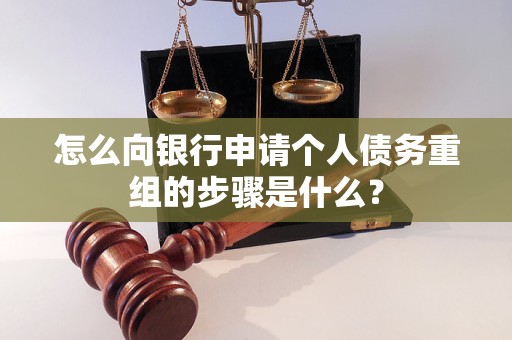 衡阳怎么向银行申请个人债务重组的步骤是什么？
